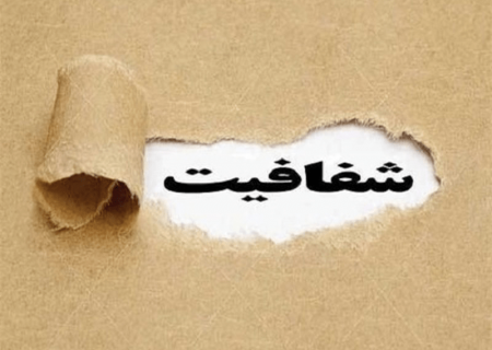 لزوم نظارت عمومی بر حاکم و شفافیت در عرصه حکمرانی