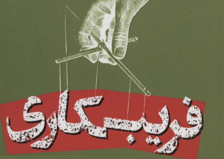 تاوان فریب …