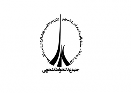 مرجعی برای رسیدگی به شکایات و انتقادات از اساتید و مخصوصا کارکنان دانشگاه وجود ندارد
