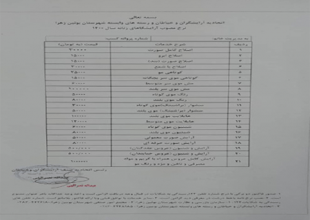 نرخنامه آرایشگاه های زنانه اعلام شد