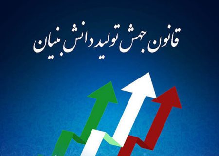 تصویب قانون جهش تولید دانش بنیان