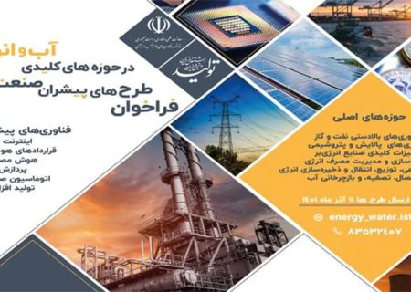 حمایت از طرح های فناورانه در حوزه آب و انرژی