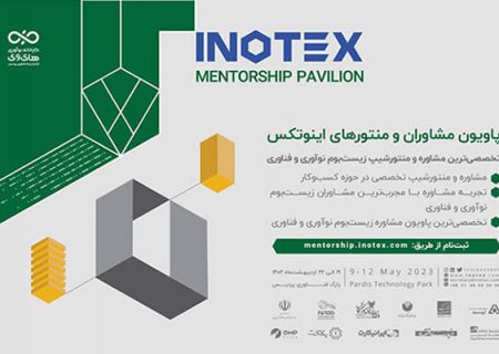 حضور مشاوران کسب و کار در اینوتکس 2023 برای کمک به کسب و کارها