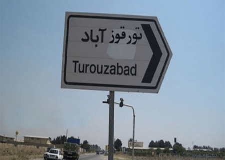 تورقوزآباد یک مکان صنعتی است