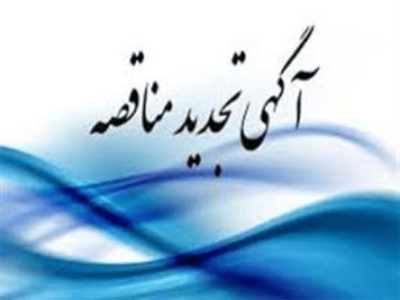آگهی تجدید مناقصه شهرداری تاکستان