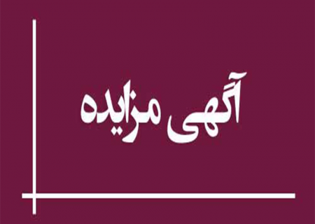 آگهی مزایده اداره کل پشتیبانی امور دام استان قزوین
