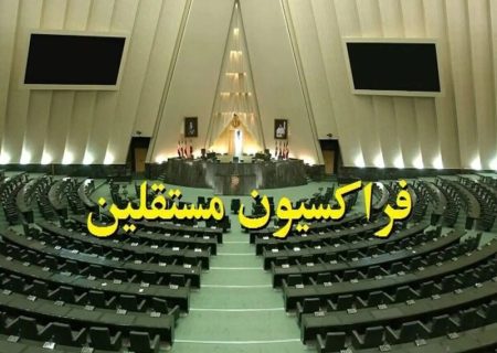 فراکسیون مستقلین ولایی به تمامی وزرای پیشنهادی رای اعتماد می‌دهد