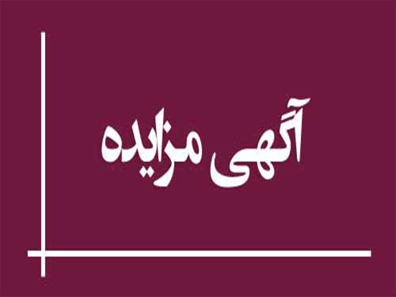 آگهی مزایده اداره کل حمل و نقل جاده ای استان قزوین