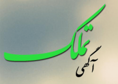 آگهی خرید تملک اداره کل آبفای استان قزوین