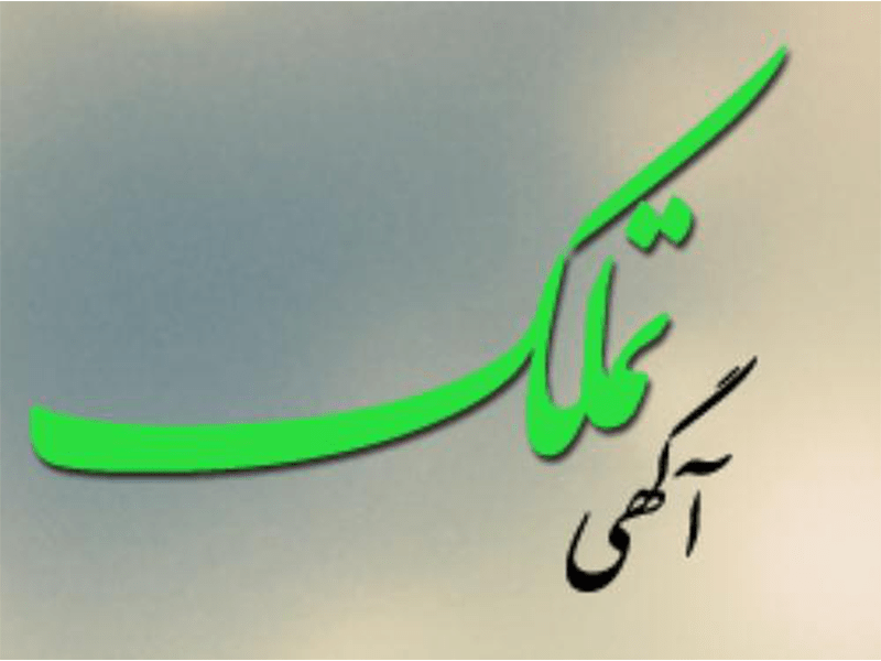 آگهی خرید تملک اداره کل آبفای استان قزوین