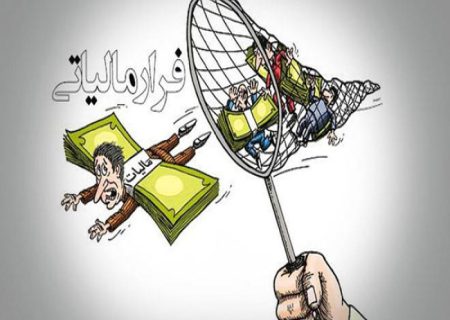 فرار مالیاتی ۱۴ هزار میلیارد تومان کاهش یافت