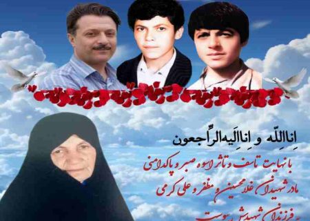 مادر شهیدان مظفر، غلامحسین و علی کرمی به فرزندان شهیدش پیوست