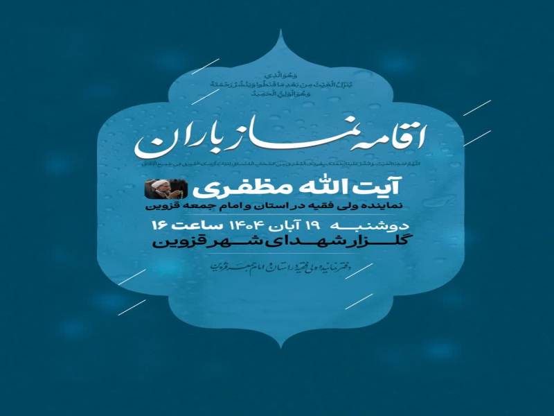 حضرت آیت الله مظفری نماینده ولی فقیه در استان قزوین مردم را به اقامه نماز باران دعوت نمود