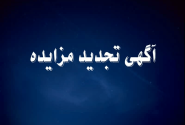 آگهی تجدید مزایده عمومی شهرداری محمدیه