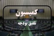 کمیسیون تلفیق کلیات بودجه ۱۴۰۵ را تایید نکرد