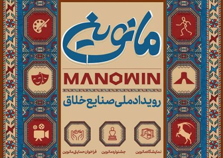 مانوین؛ بزرگترین گردهمایی صنایع خلاق ایران در راه