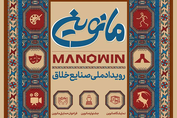 مانوین؛ بزرگترین گردهمایی صنایع خلاق ایران در راه