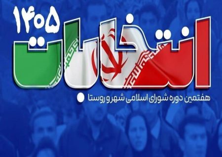 آخرین اخبار از انتخابات شوراهای شهر