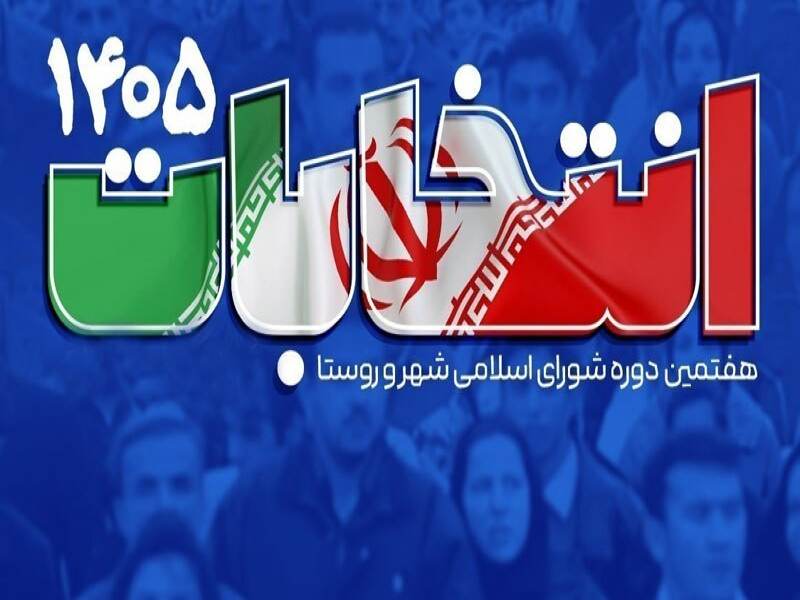 آخرین اخبار از انتخابات شوراهای شهر