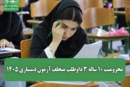 3 داوطلب متخلف آزمون دستیاری، 10 سال از این آزمون محروم شدند