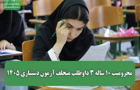 3 داوطلب متخلف آزمون دستیاری، 10 سال از این آزمون محروم شدند