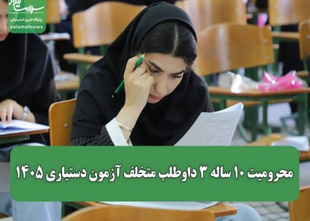 3 داوطلب متخلف آزمون دستیاری، 10 سال از این آزمون محروم شدند