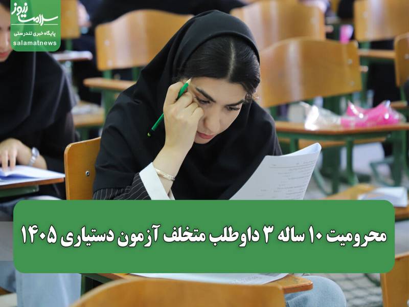 3 داوطلب متخلف آزمون دستیاری، 10 سال از این آزمون محروم شدند