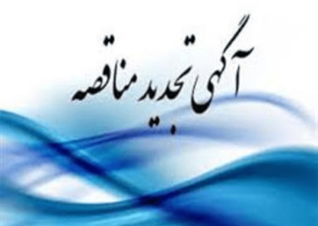 آگهی تجدید مناقصه شهرداری اقبالیه