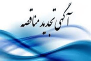 آگهی تجدید مناقصه اداره کل آبفای استان قزوین