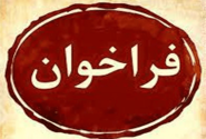 آگهی فراخوان اداره کل راه و شهرسازی استان قزوین