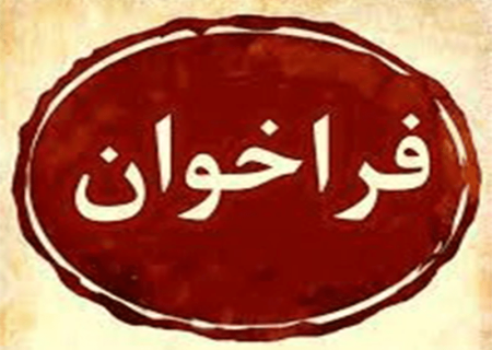 آگهی فراخوان اداره کل راه و شهرسازی استان قزوین