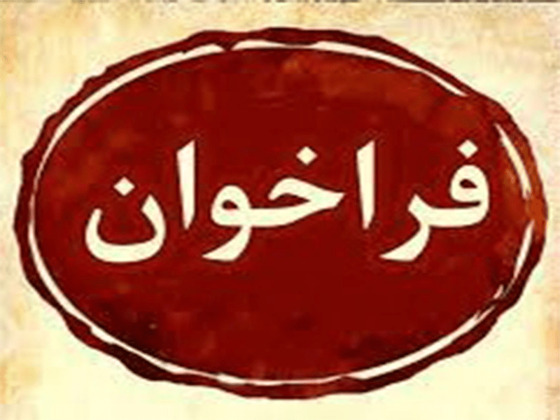 آگهی فراخوان اداره کل راه و شهرسازی استان قزوین