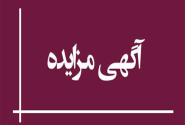 آگهی مزایده شهرداری قزوین