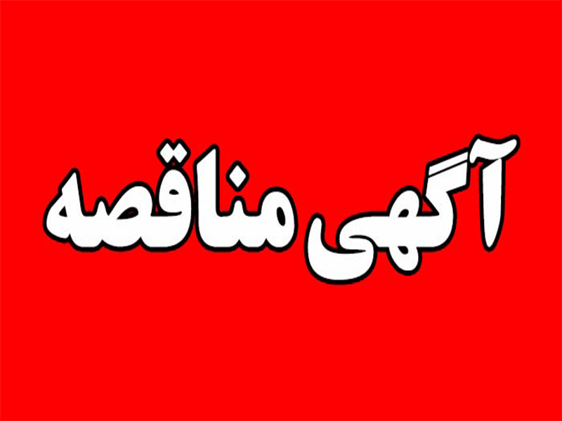 آگهی مناقصه شهرداری قزوین