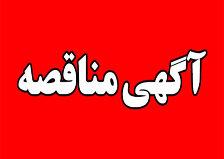 آگهی مناقصه شهرداری قزوین