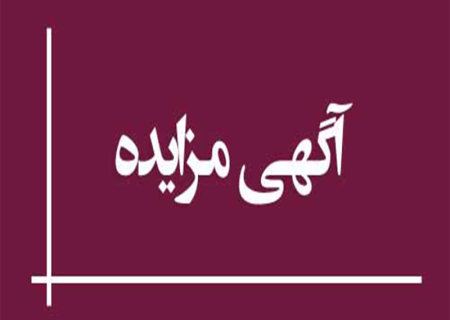 آگهی مزایده شهرداری قزوین